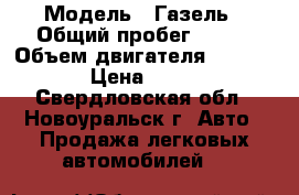  › Модель ­ Газель › Общий пробег ­ 400 › Объем двигателя ­ 2 285 › Цена ­ 177 - Свердловская обл., Новоуральск г. Авто » Продажа легковых автомобилей   